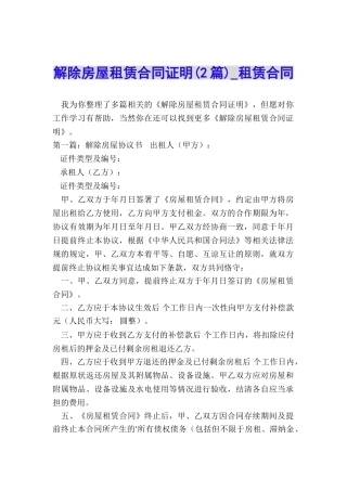 解除房屋租赁合同证明(2篇)-租赁合同-