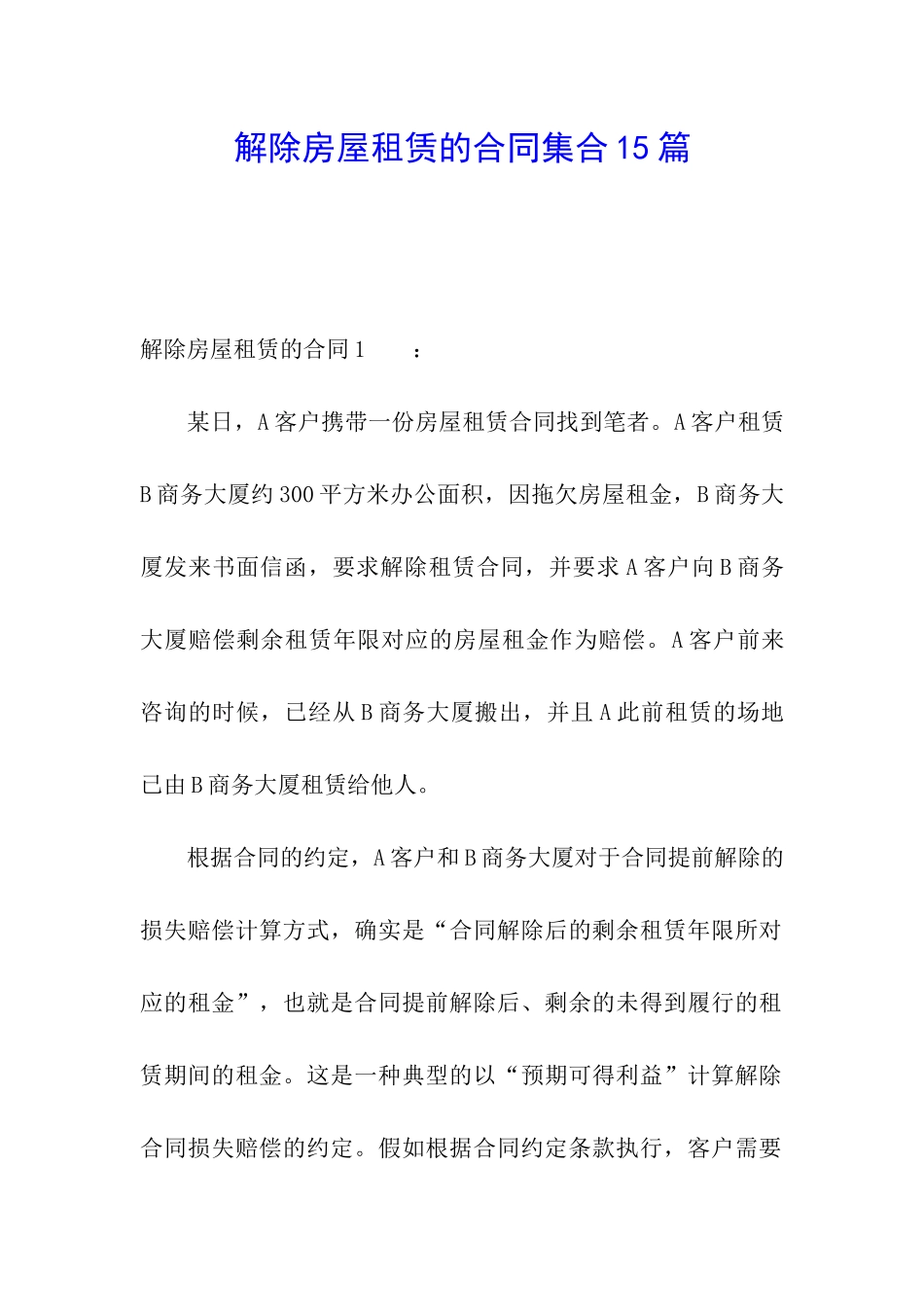 解除房屋租赁的合同集合15篇_第1页