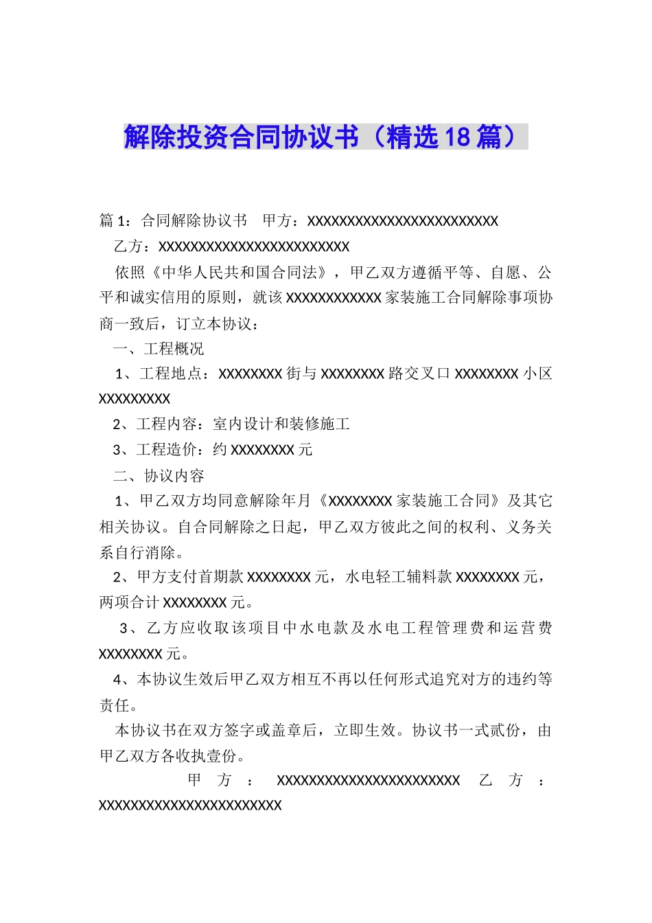 解除投资合同协议书_第1页