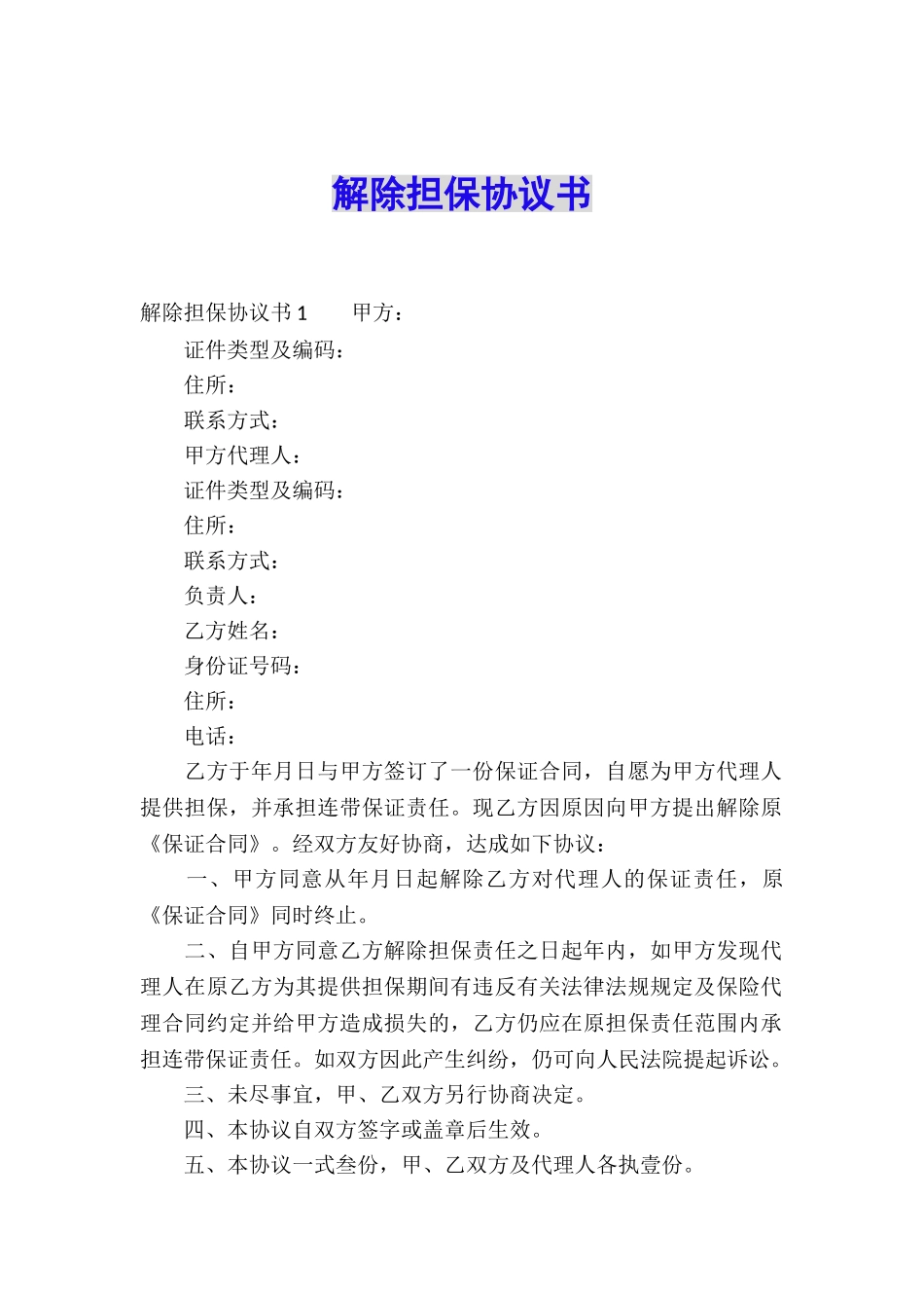 解除担保协议书_第1页