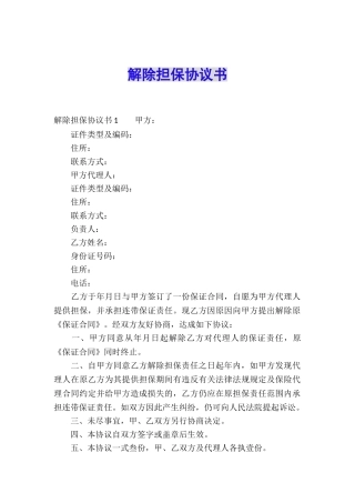 解除担保协议书