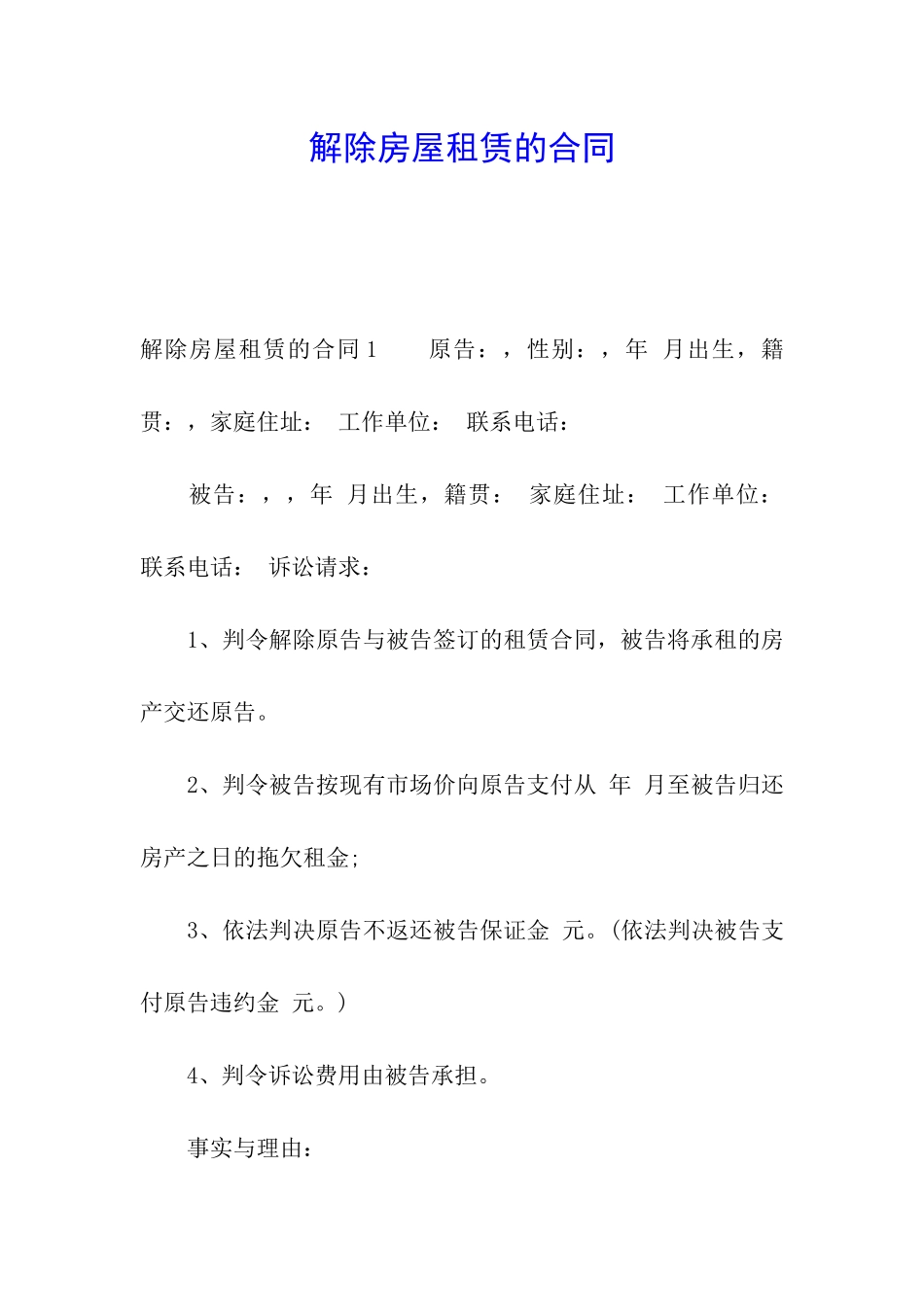 解除房屋租赁的合同_第1页