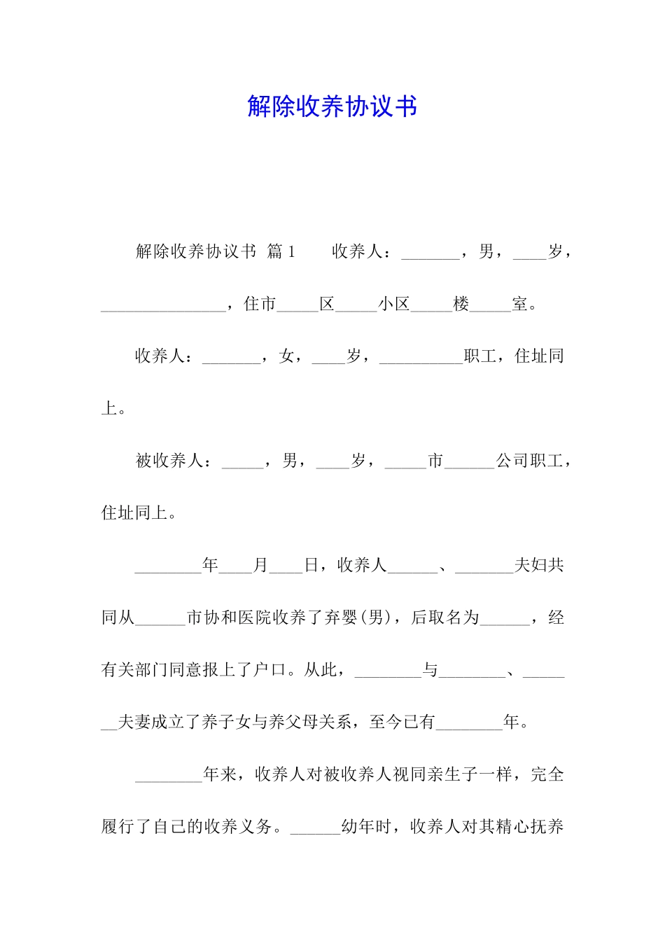 解除收养协议书_第1页