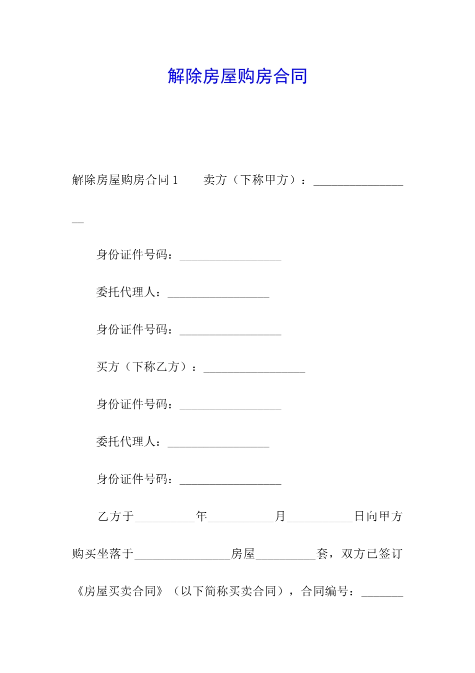 解除房屋购房合同_第1页