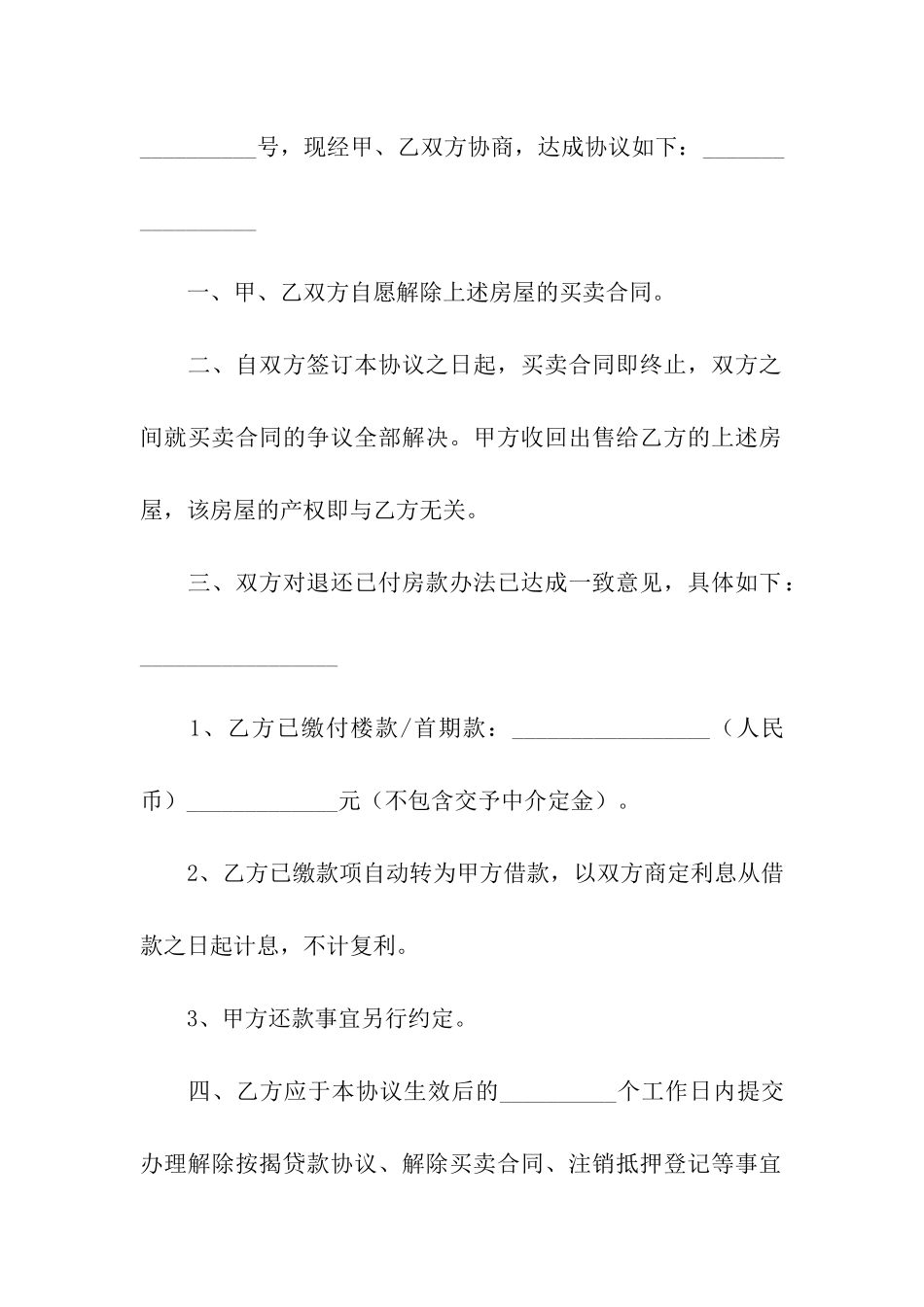 解除房屋购房合同_第2页