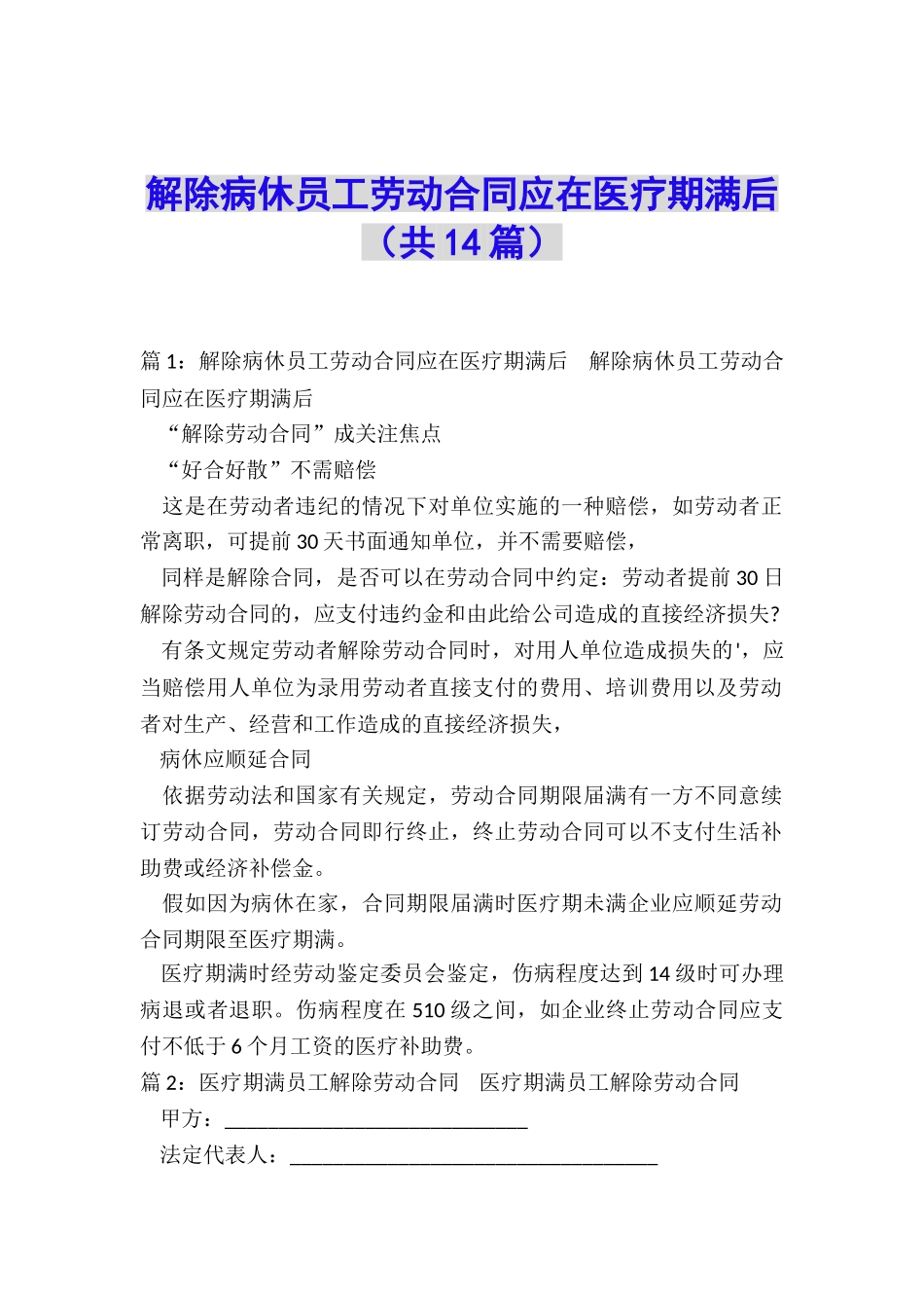解除病休员工劳动合同应在医疗期满后_第1页