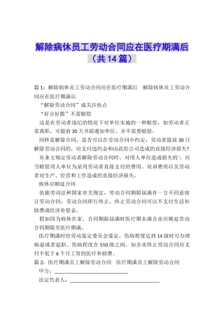 解除病休员工劳动合同应在医疗期满后