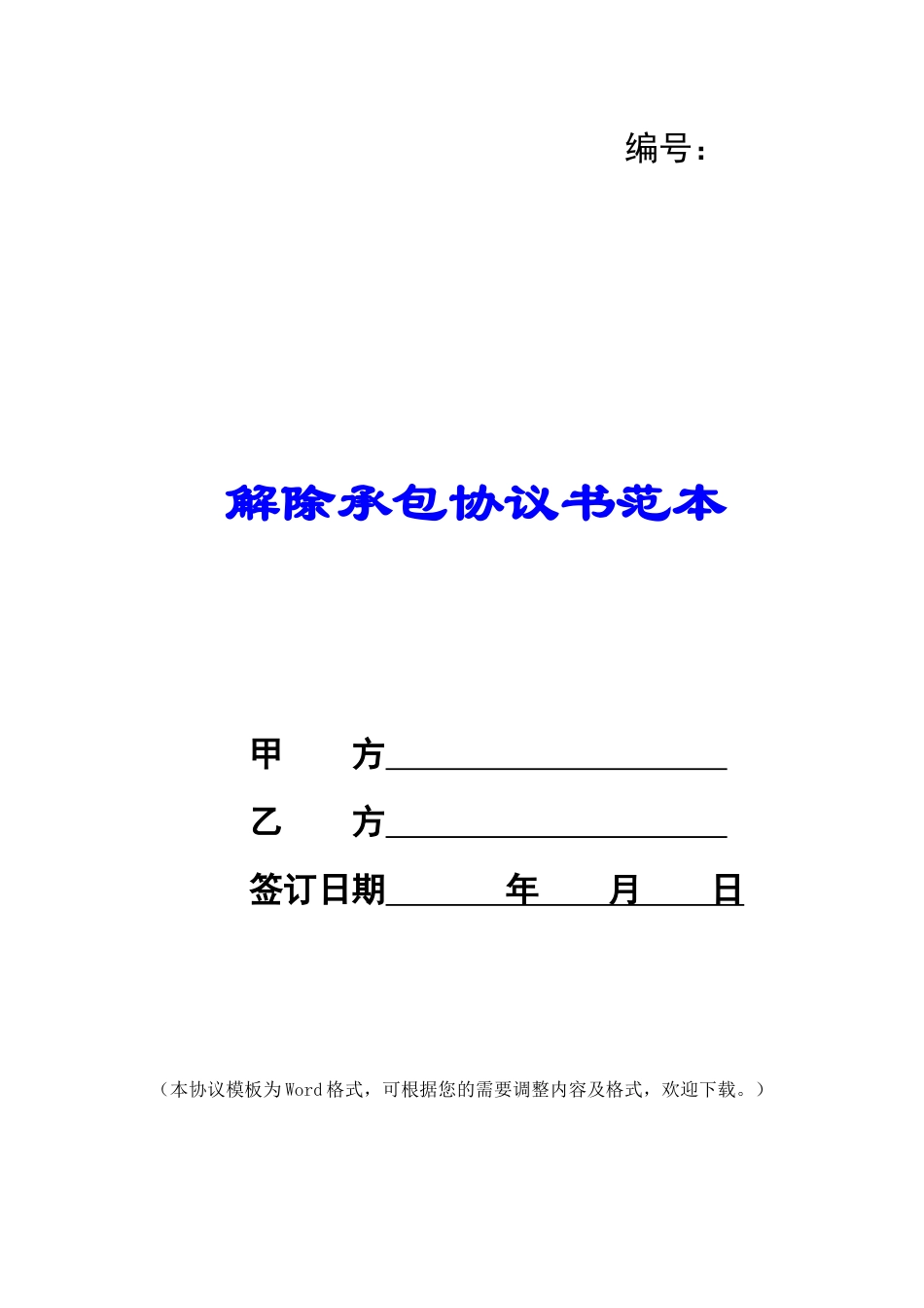 解除承包协议书范本_第1页
