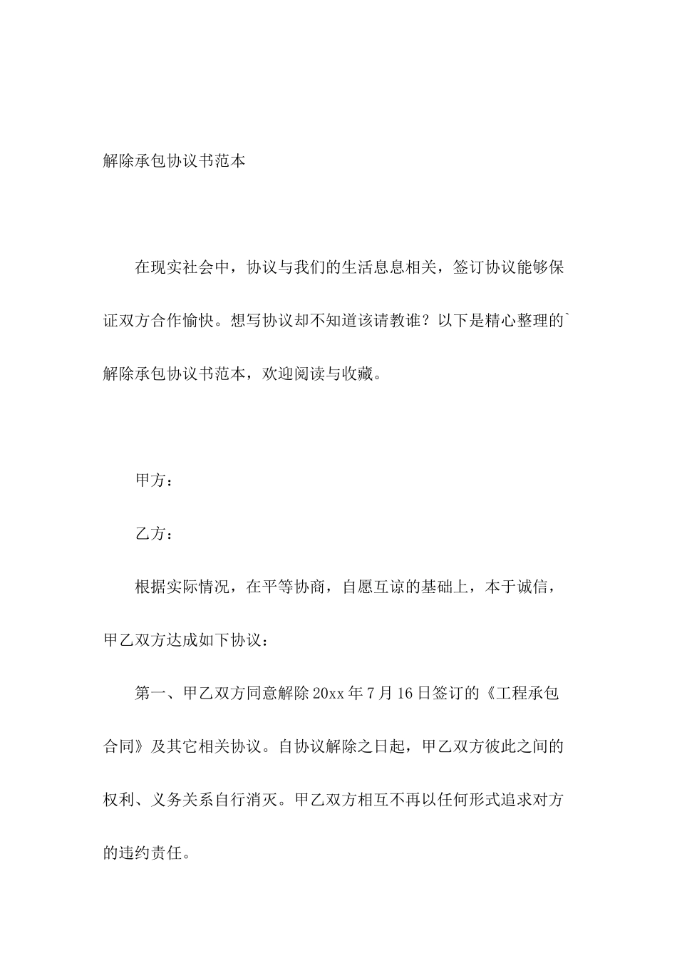 解除承包协议书范本_第2页