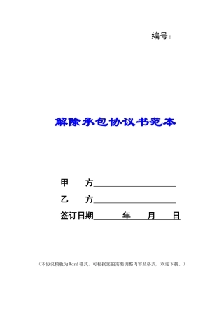 解除承包协议书范本