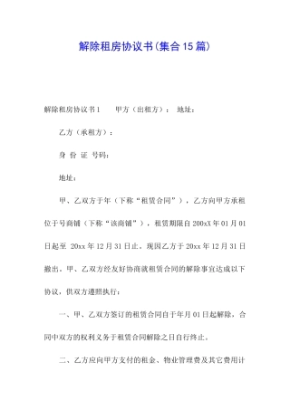 解除租房协议书(集合15篇)