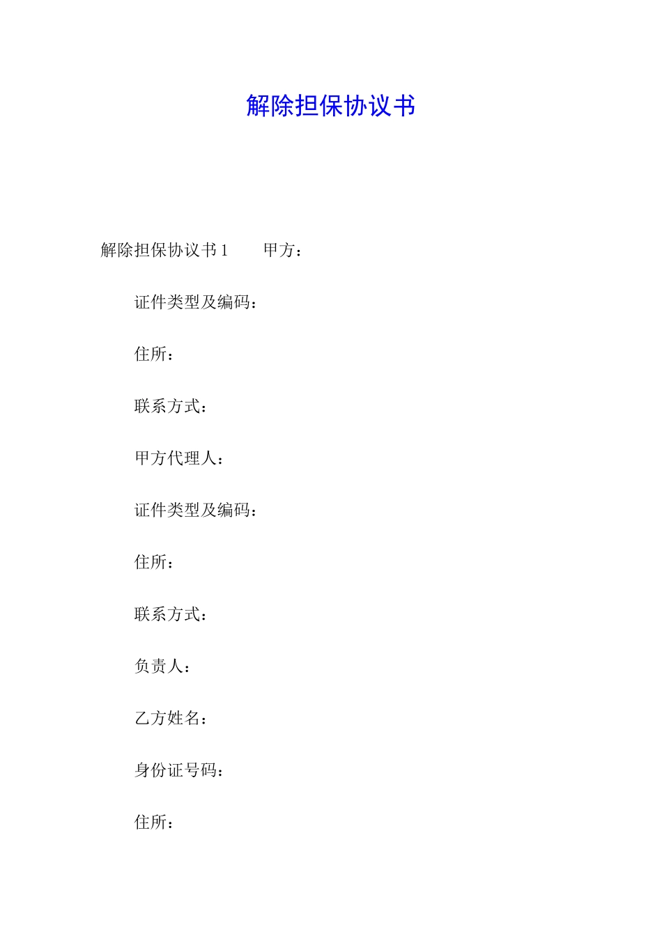 解除担保协议书_第1页