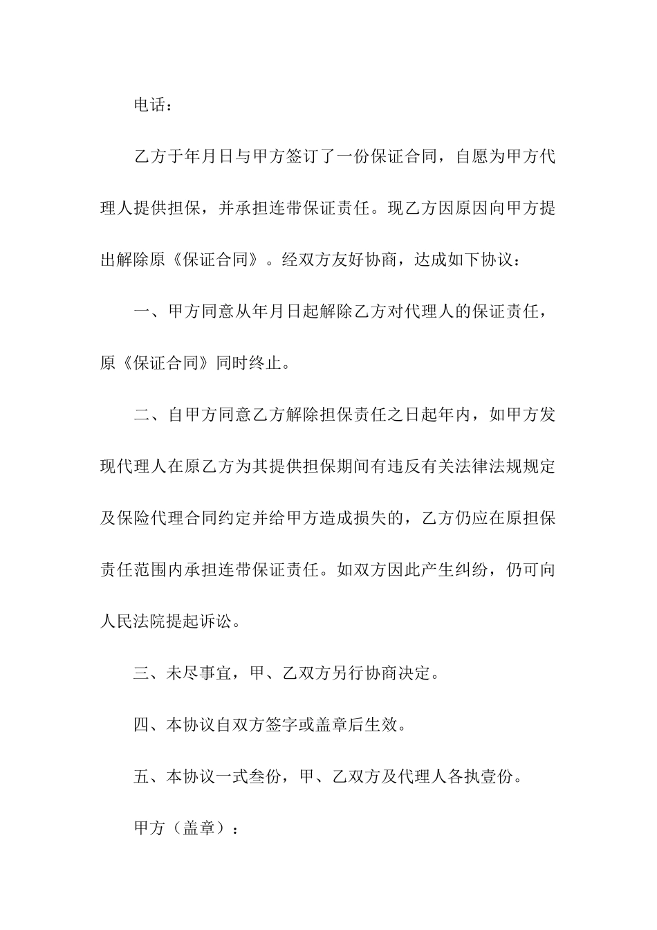 解除担保协议书_第2页