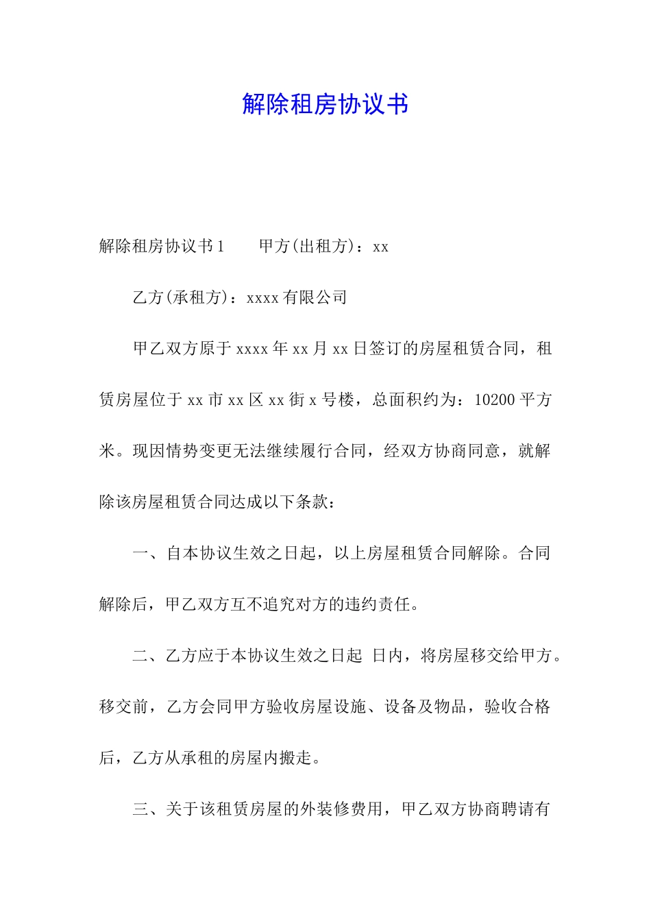 解除租房协议书_第1页