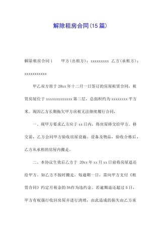 解除租房合同(15篇)