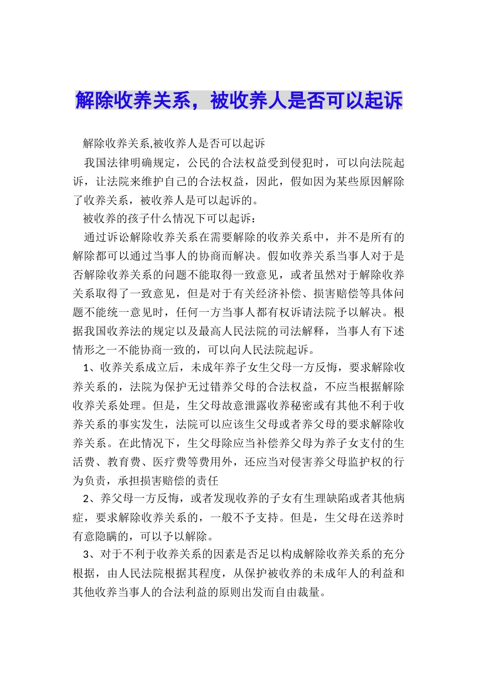 解除收养关系-被收养人是否可以起诉_第1页