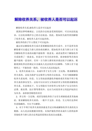 解除收养关系-被收养人是否可以起诉