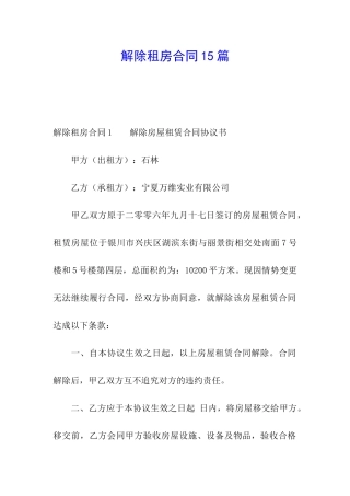 解除租房合同15篇