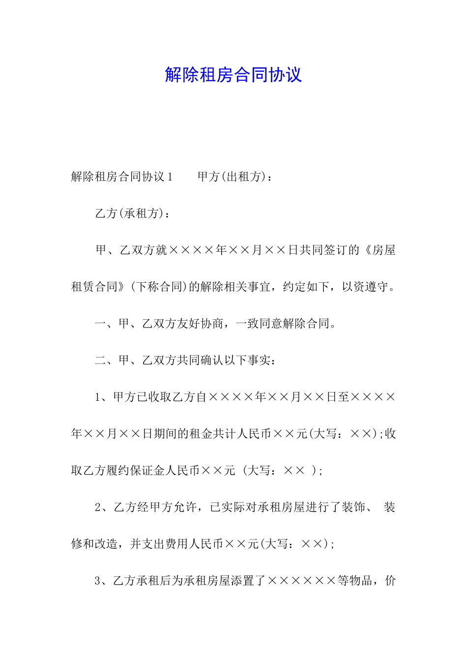 解除租房合同协议_第1页