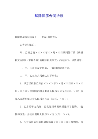解除租房合同协议
