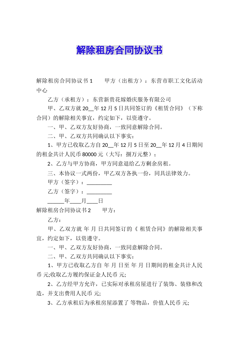 解除租房合同协议书_第1页