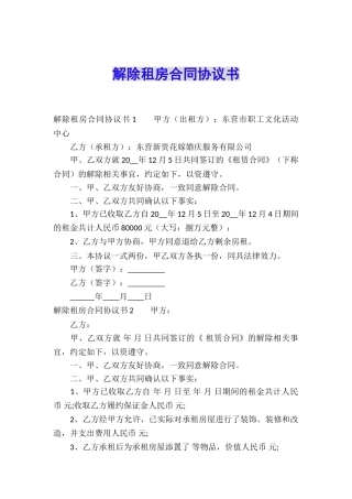 解除租房合同协议书