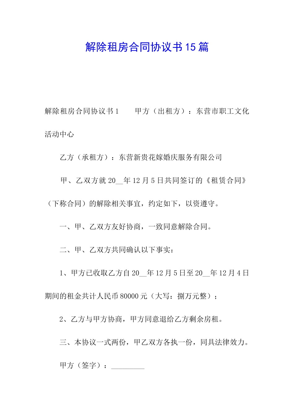 解除租房合同协议书15篇_第1页