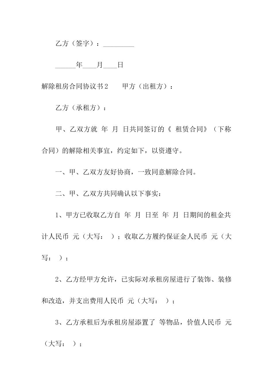 解除租房合同协议书15篇_第2页