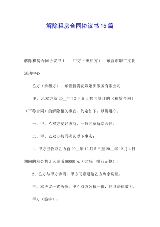 解除租房合同协议书15篇