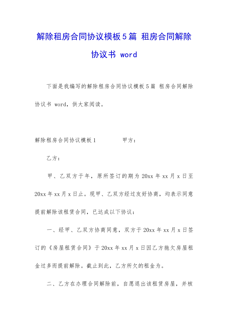解除租房合同协议模板5篇-租房合同解除协议书-word_第1页