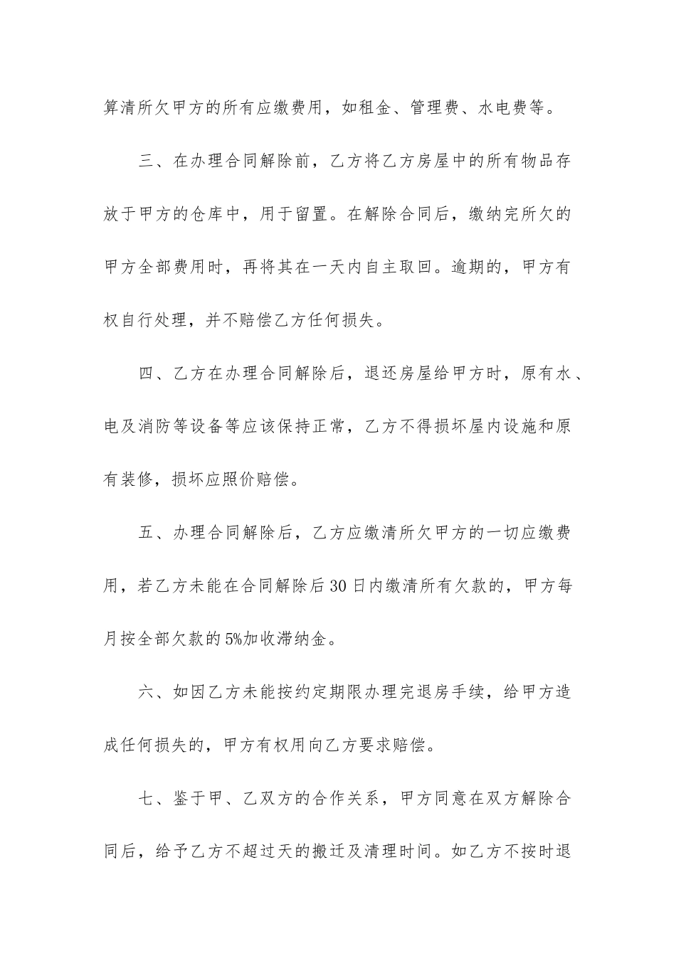 解除租房合同协议模板5篇-租房合同解除协议书-word_第2页