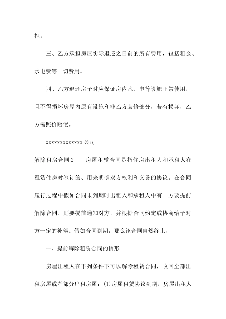 解除租房合同汇编15篇_第2页