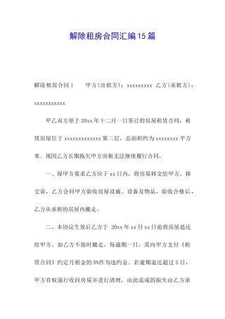 解除租房合同汇编15篇