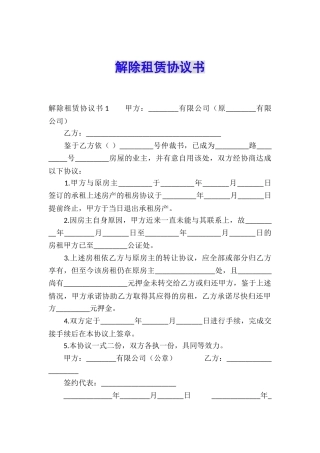 解除租赁协议书