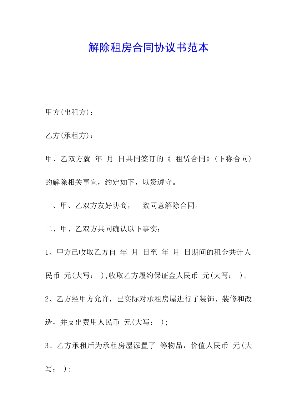 解除租房合同协议书范本_第1页