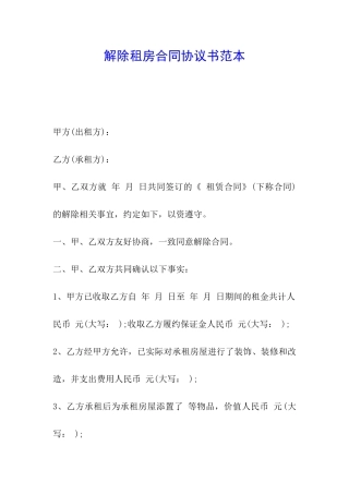 解除租房合同协议书范本