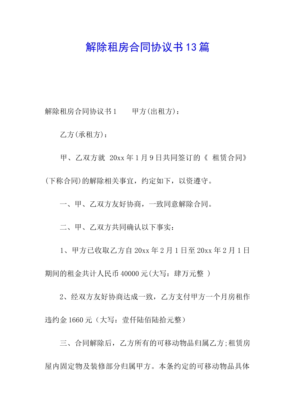 解除租房合同协议书13篇_第1页