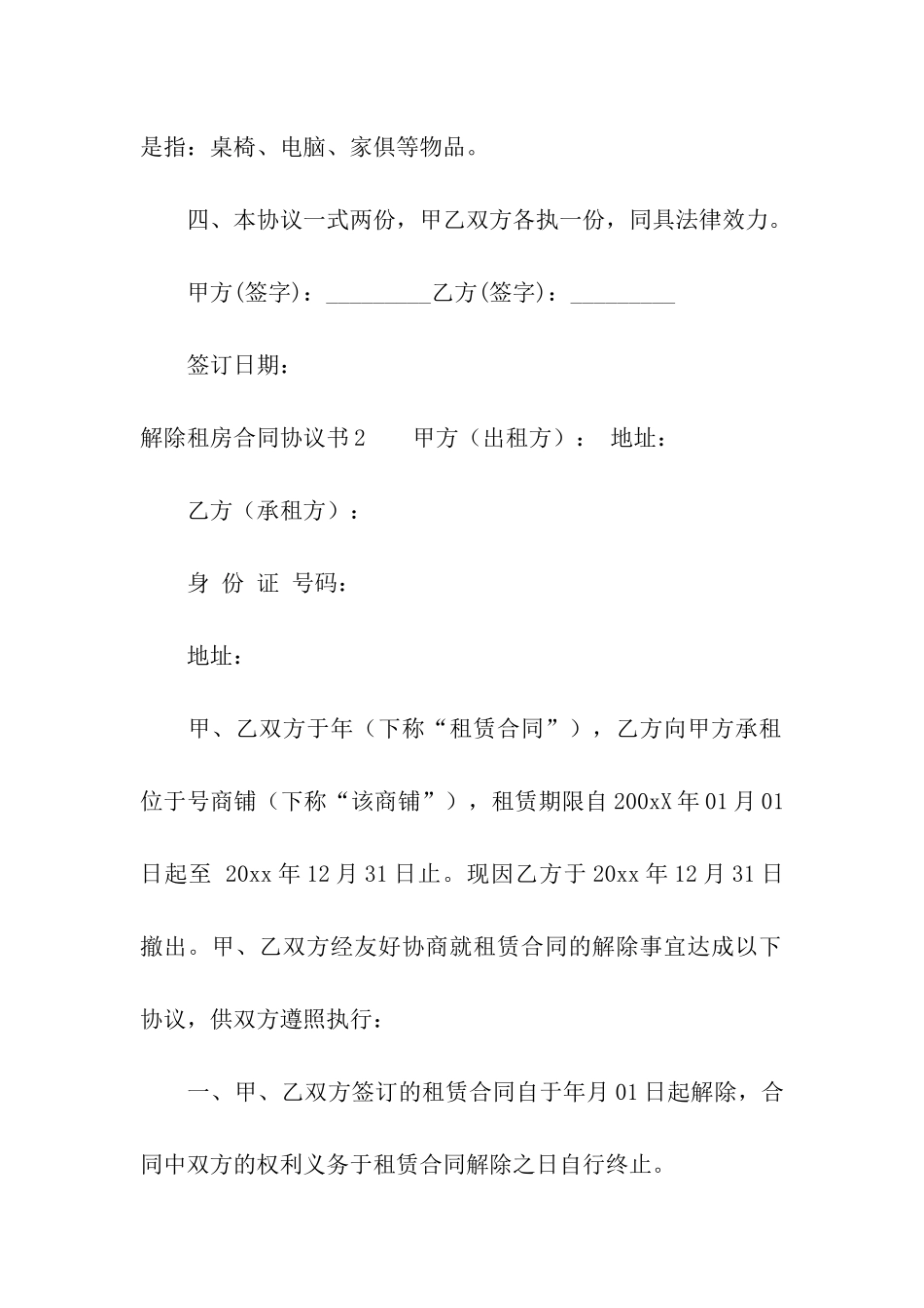 解除租房合同协议书13篇_第2页
