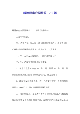 解除租房合同协议书13篇