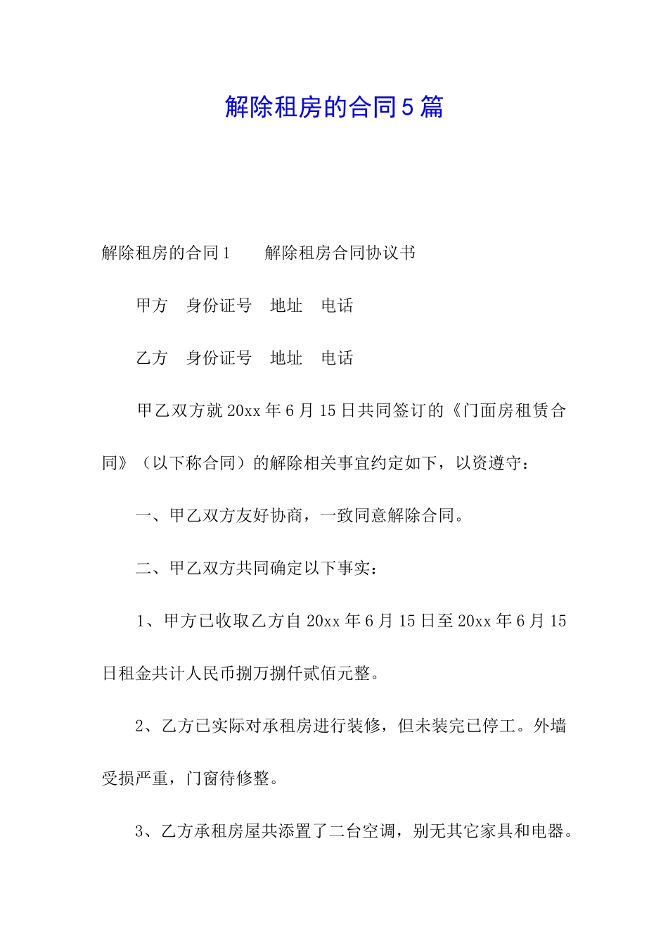 解除租房的合同5篇_第1页