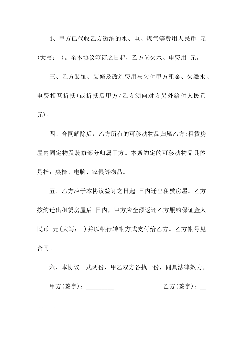 解除租房合同协议范本「正规」_第2页