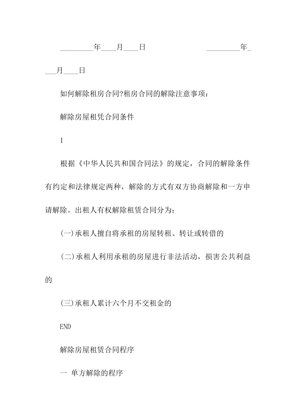 解除租房合同协议范本「正规」_第3页