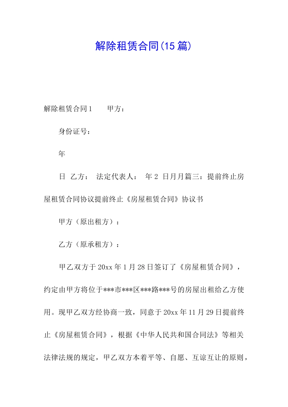 解除租赁合同(15篇)_第1页