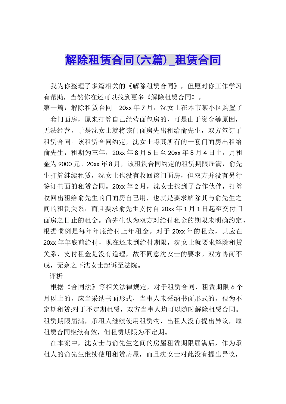 解除租赁合同(六篇)-租赁合同-_第1页