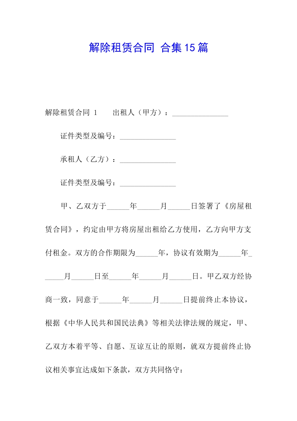 解除租赁合同-合集15篇_第1页