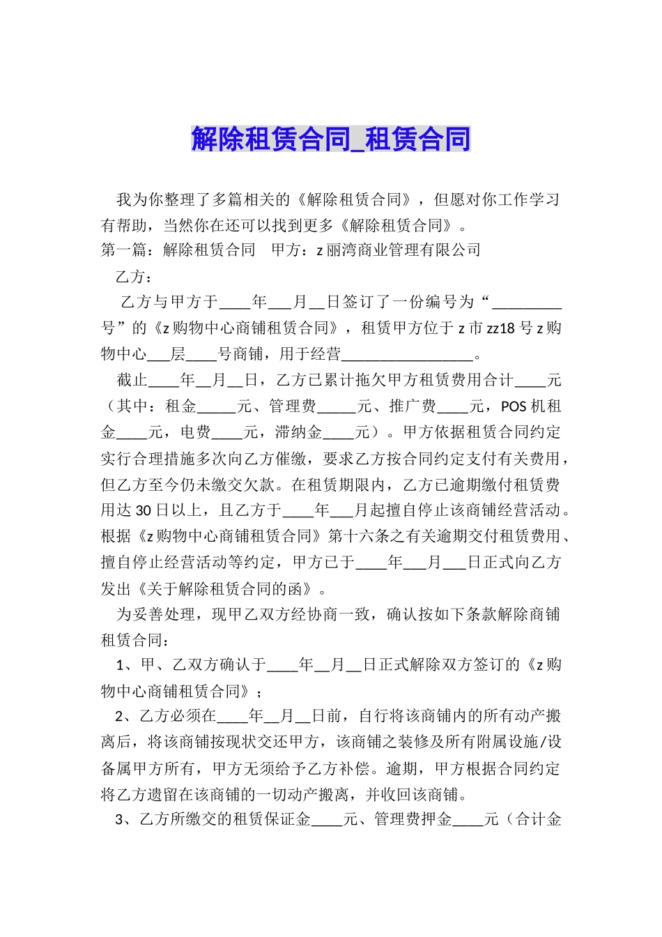 解除租赁合同-租赁合同-_第1页