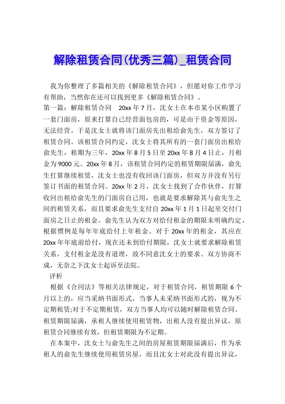 解除租赁合同(优秀三篇)-租赁合同-_第1页