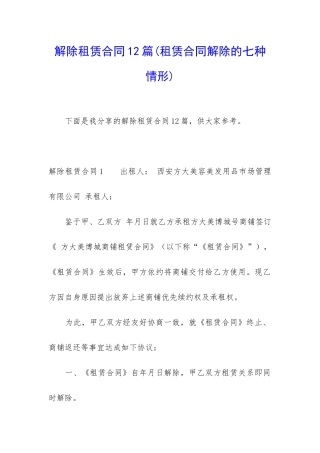 解除租赁合同12篇