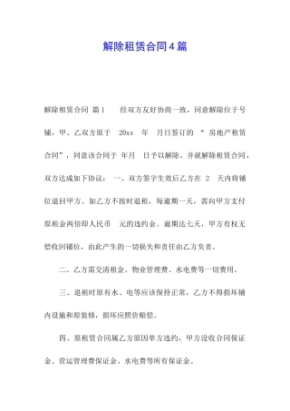 解除租赁合同4篇