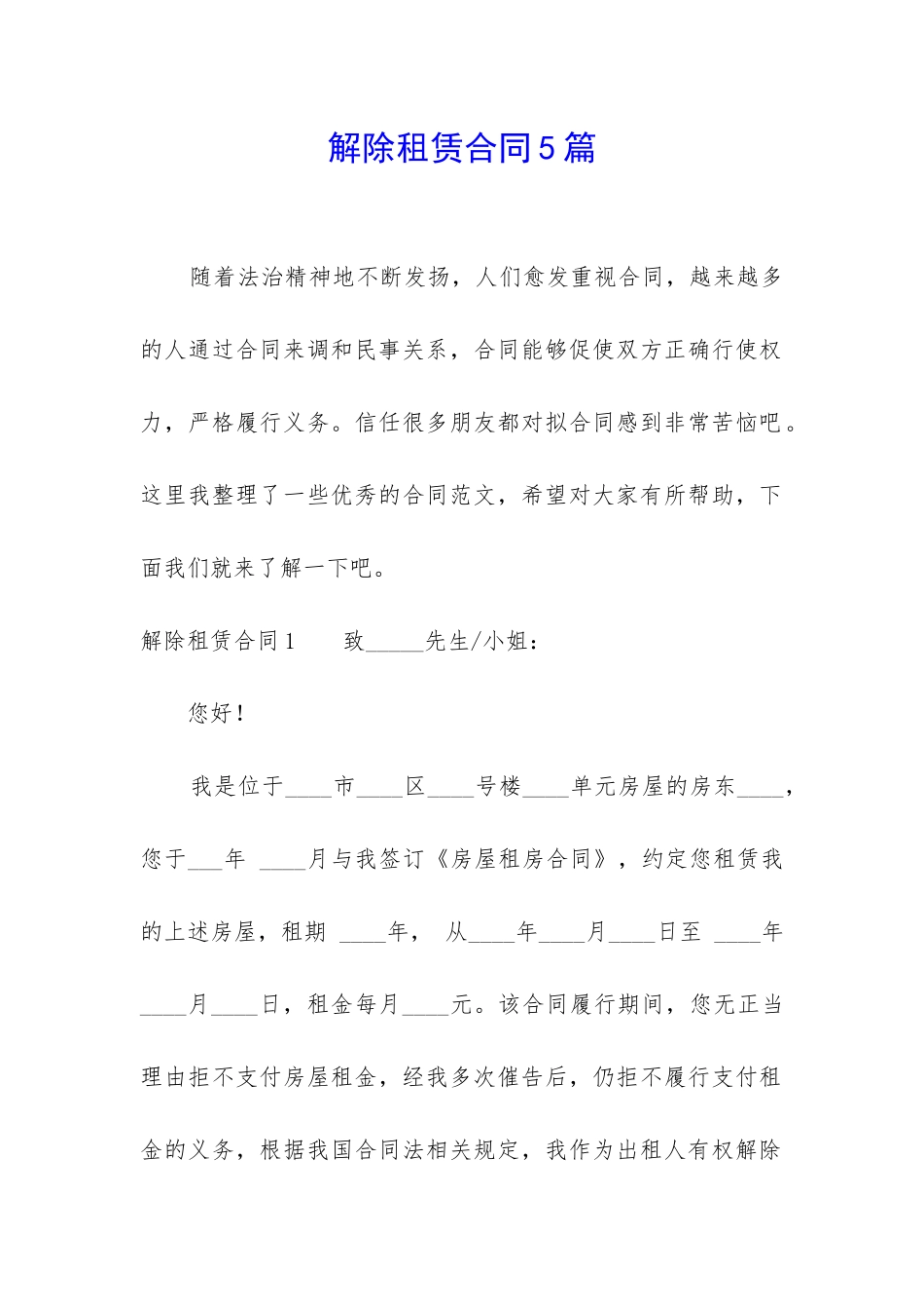 解除租赁合同5篇_第1页